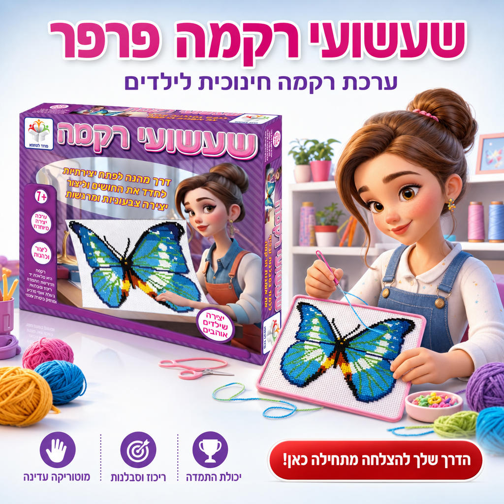 שעשועי רקמה פרפר - ערכת רקמה