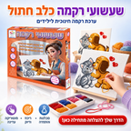 שעשועי רקמה כלב חתול - ערכת רקמה