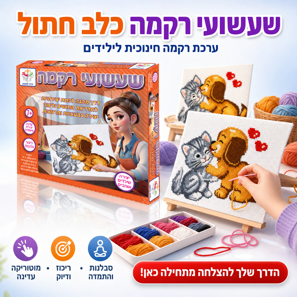 שעשועי רקמה כלב חתול - ערכת רקמה