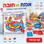 אמת או חובה - משחק חברתי מצחיק לכל המשפחה 7+