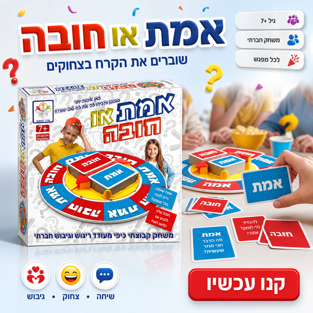 אמת או חובה - משחק חברתי מצחיק לכל המשפחה 7+