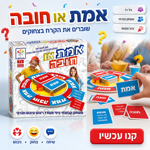 אמת או חובה - משחק חברתי מצחיק לכל המשפחה 7+