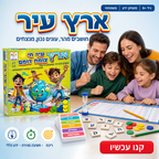 ארץ עיר - משחק קופסה משפחתי 6+
