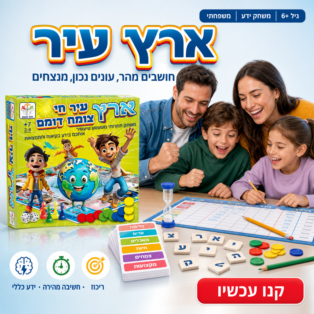 ארץ עיר - משחק קופסה משפחתי 6+