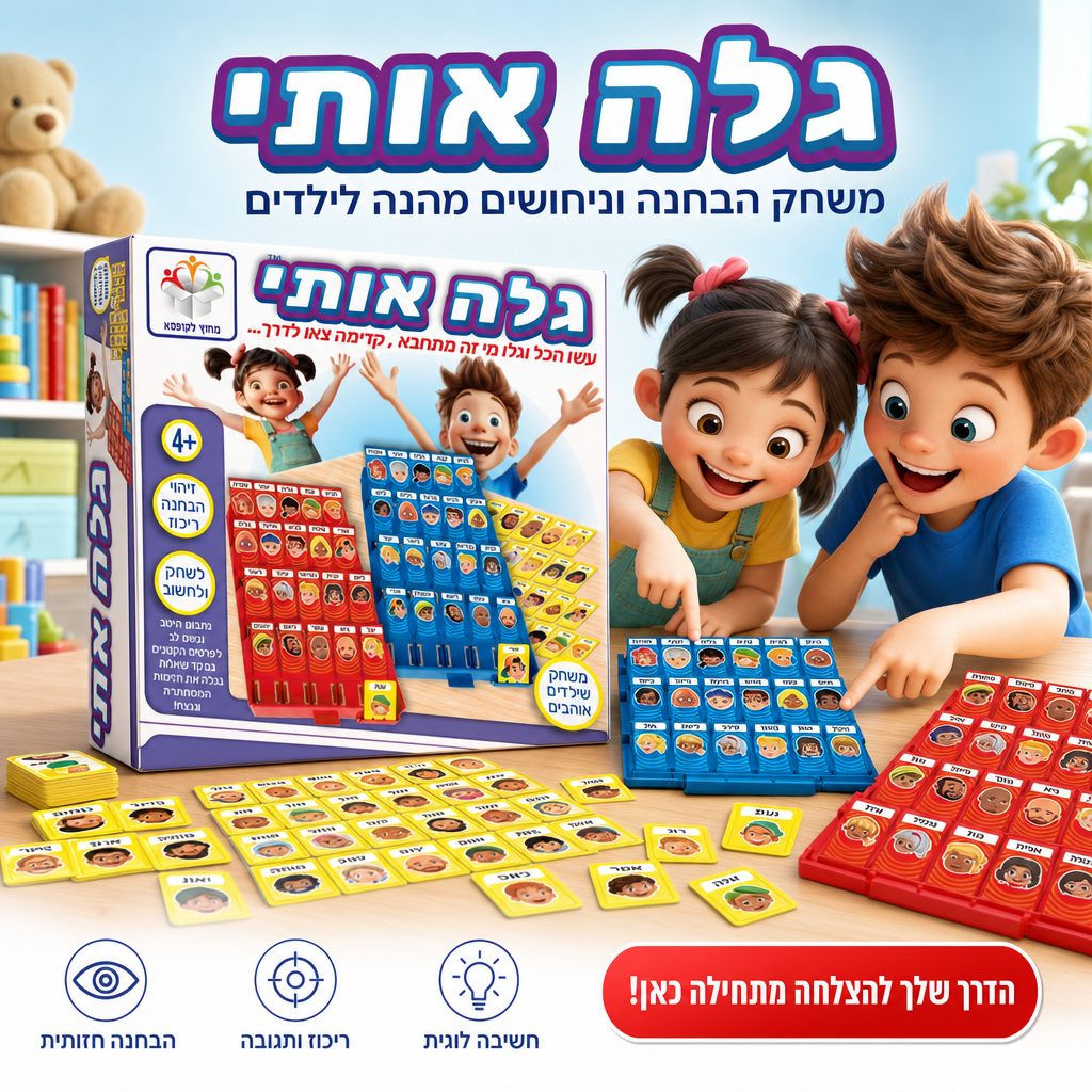 גלה אותי - משחק הבחנה וניחושים