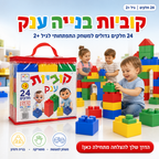 קוביות בנייה ענק לפעוטות 24 חלקים 2+