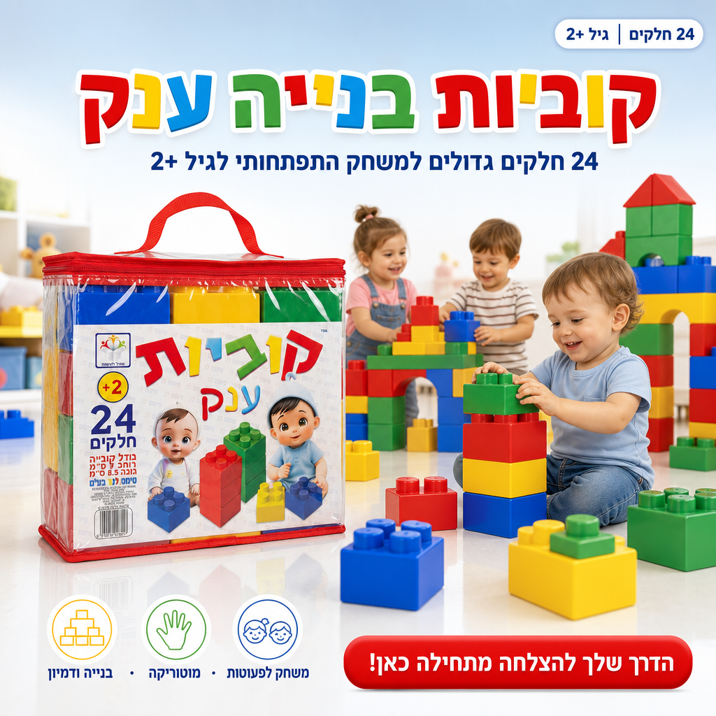 קוביות בנייה ענק לפעוטות 24 חלקים 2+