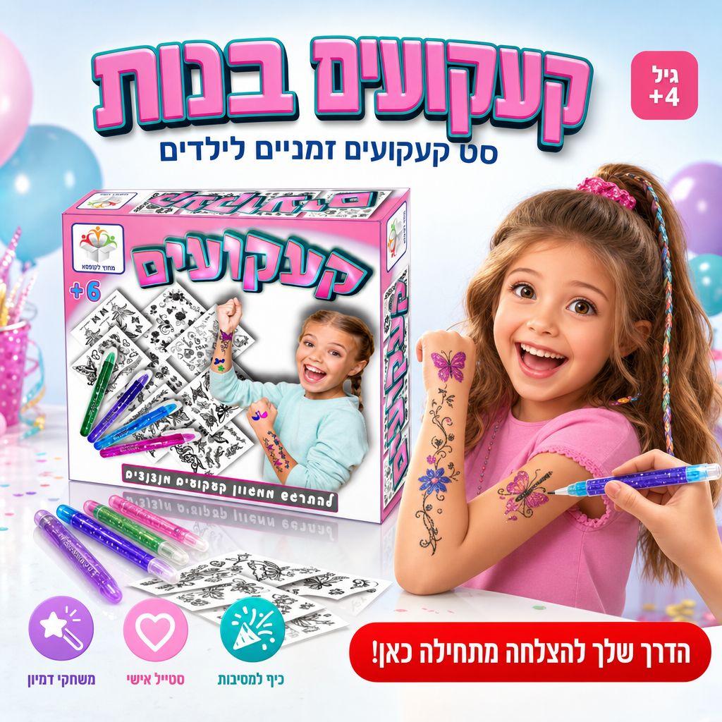 קעקועים בנות - סט קעקועים זמניים