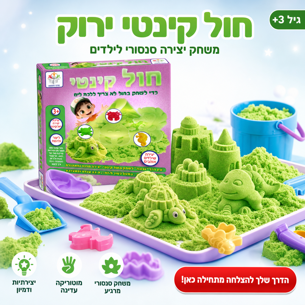 חול קינטי ירוק - משחק יצירה סנסורי
