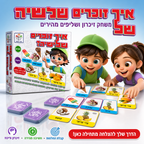 איך זוכרים שלישיה - משחק זיכרון ושליפים מהירים