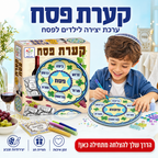 קערת פסח - ערכת יצירה לפסח
