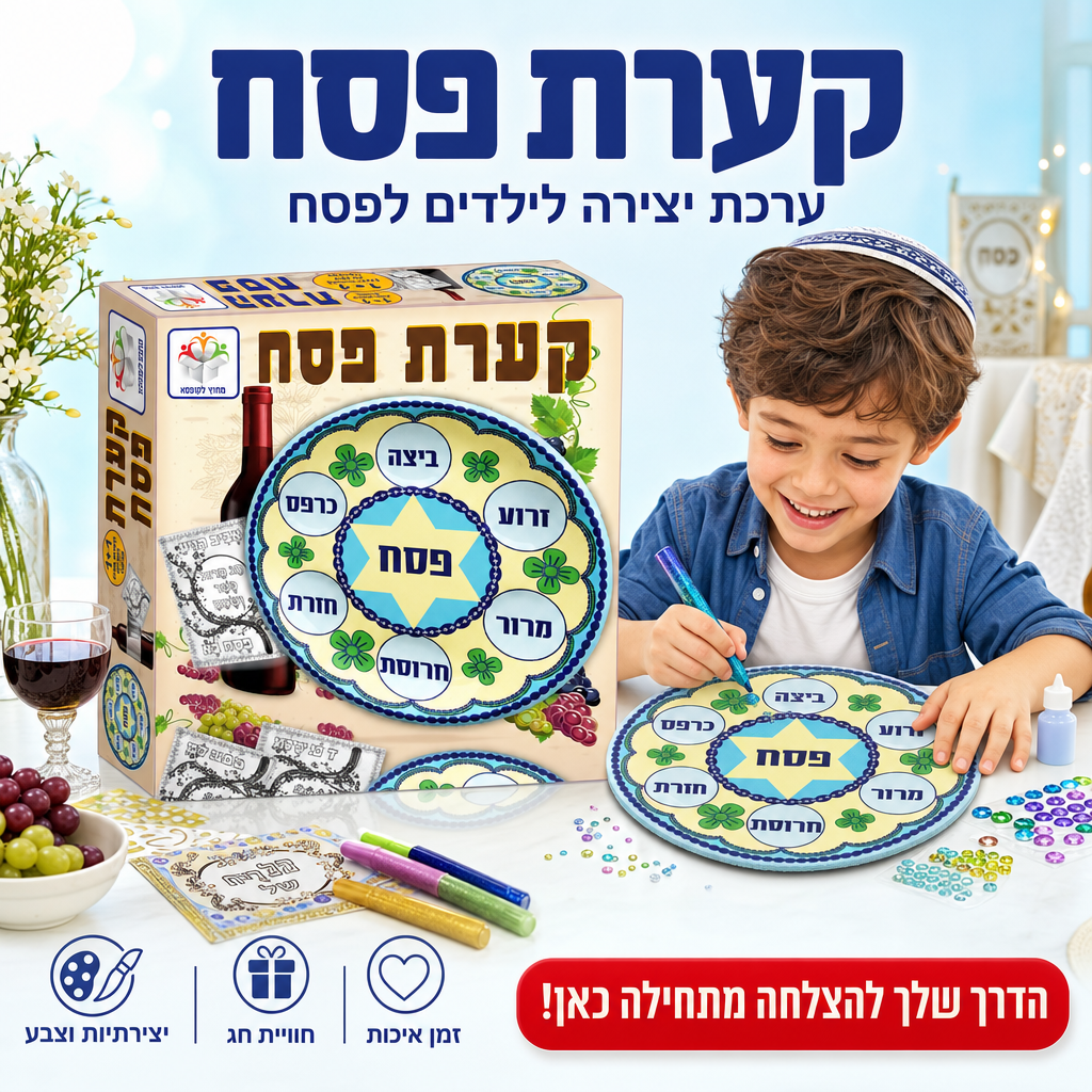 קערת פסח - ערכת יצירה לפסח