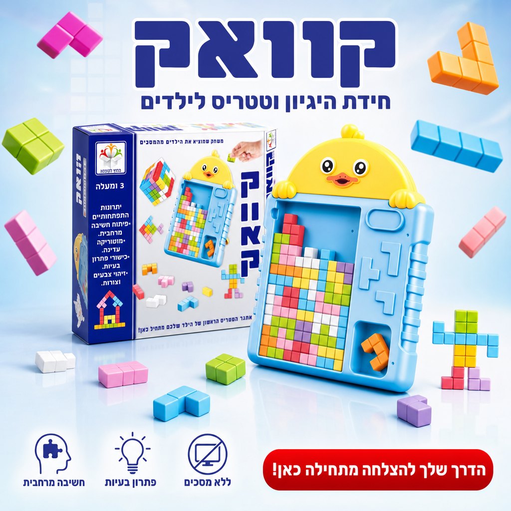 קוואק - חידת היגיון וטטריס