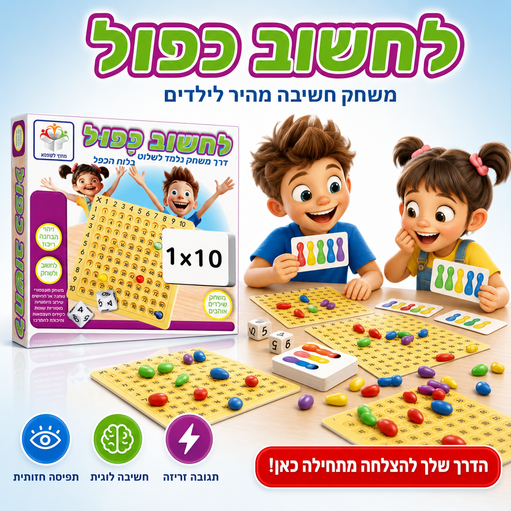 לחשוב כפול - משחק חשיבה מהיר