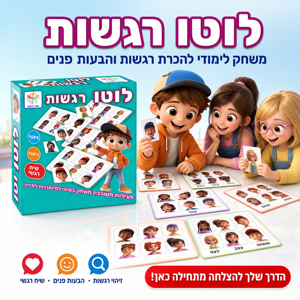 לוטו רגשות - משחק לימודי להכרת רגשות