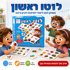 לוטו ראשון - משחק לוטו לימודי