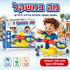 מה במשקל - משחק משקל ומדידה