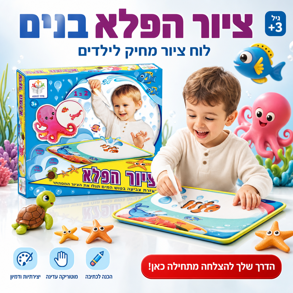 ציור הפלא בנים - לוח ציור מחיק