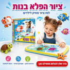 ציור הפלא בנות - לוח ציור מחיק