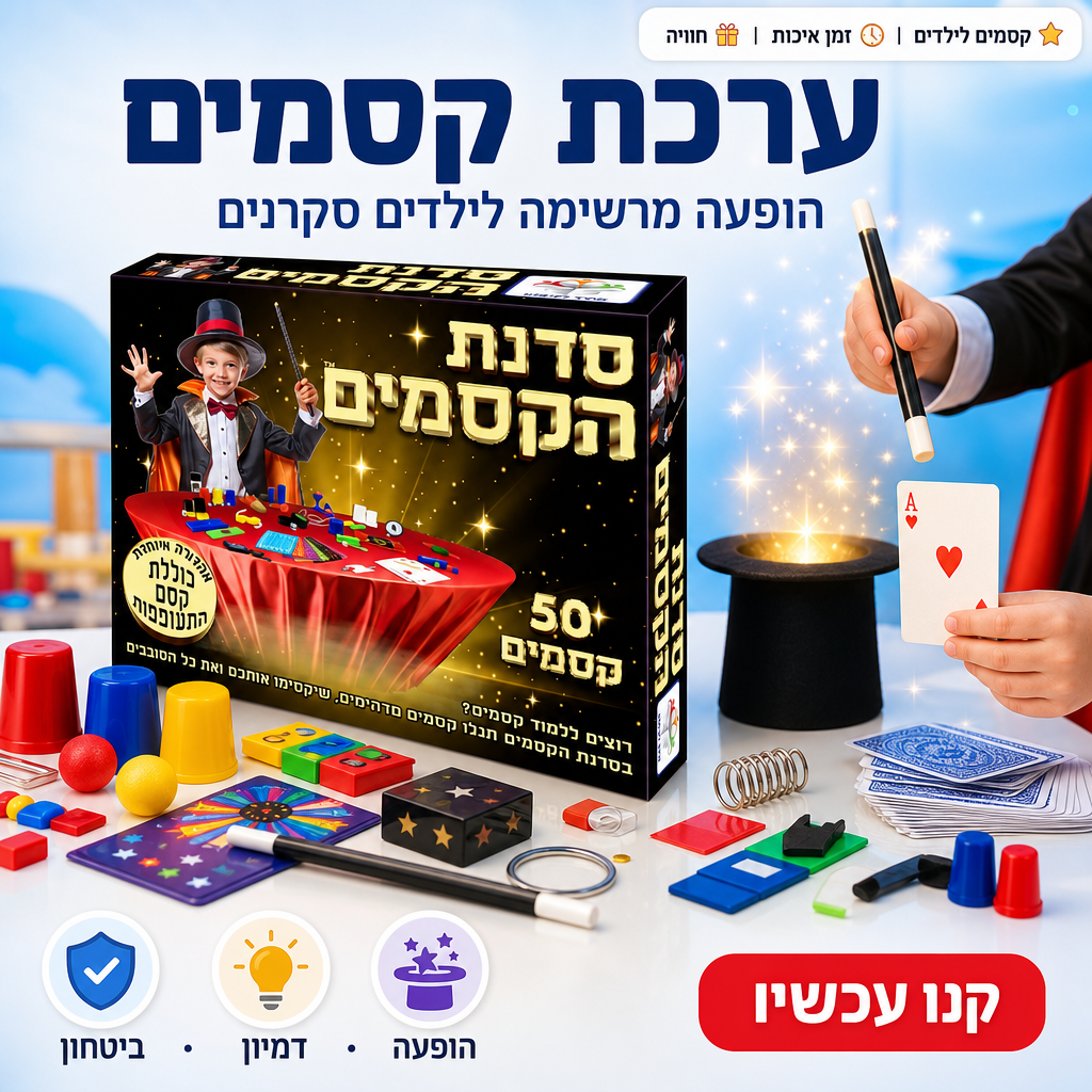ערכת קסמים - ערכת קסמים לילדים