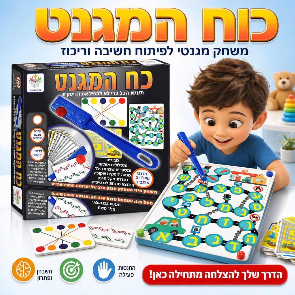 כוח המגנט - משחק מגנטי לחשיבה וריכוז
