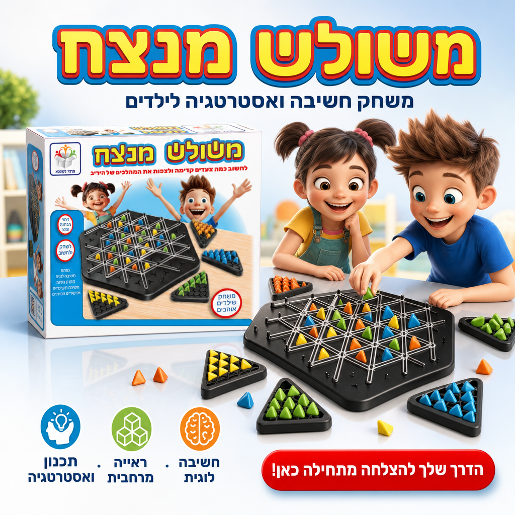 משולש מנצח - משחק חשיבה ואסטרטגיה