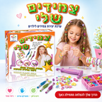 צמידים שלי - ערכת יצירת צמידים