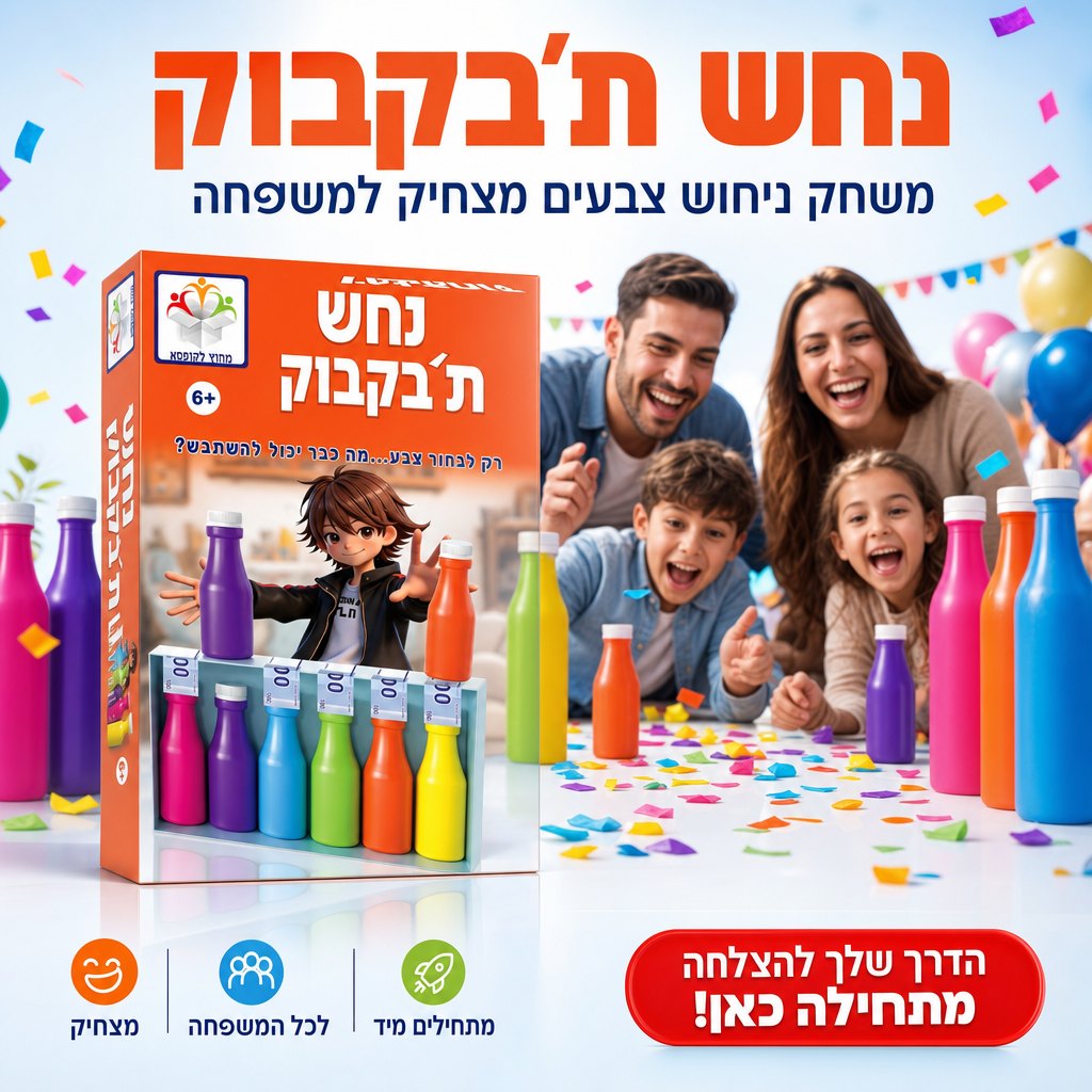 נחש ת'בקבוק - משחק ניחוש צבעים