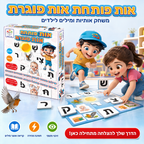 אות פותחת אות סוגרת - משחק אותיות ומילים לילדים
