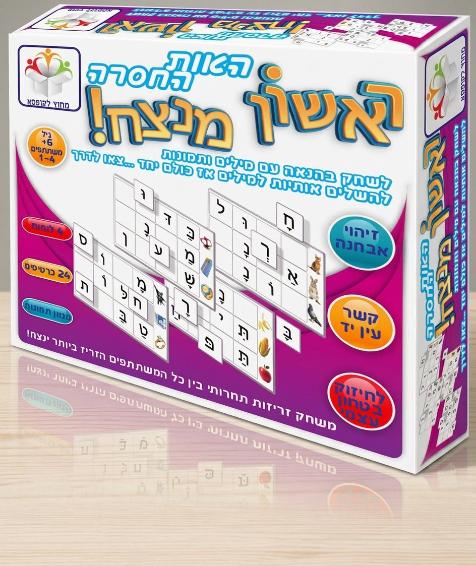 ראשון מנצח - האות החסרה