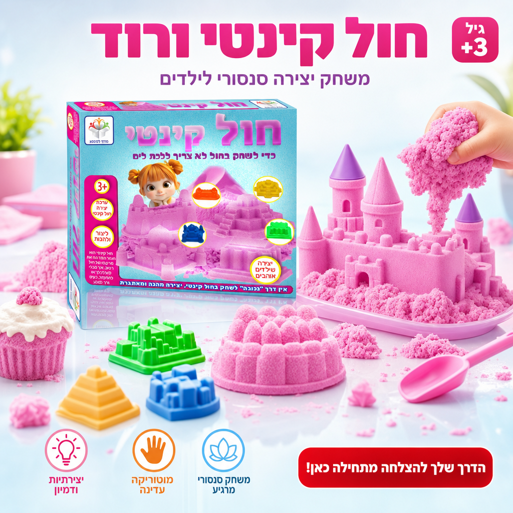 חול קינטי ורוד - משחק יצירה סנסורי