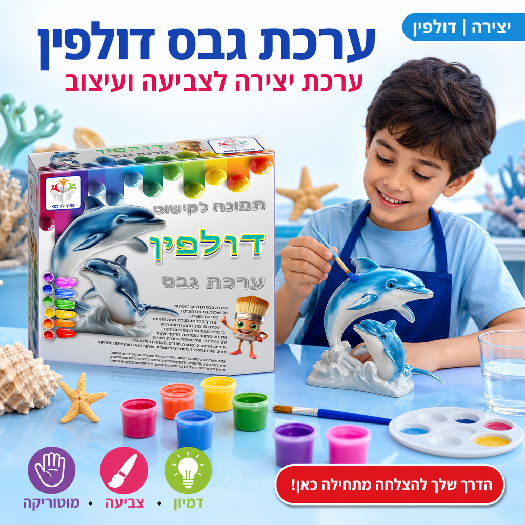 ערכת גבס דולפין - ערכת יצירה