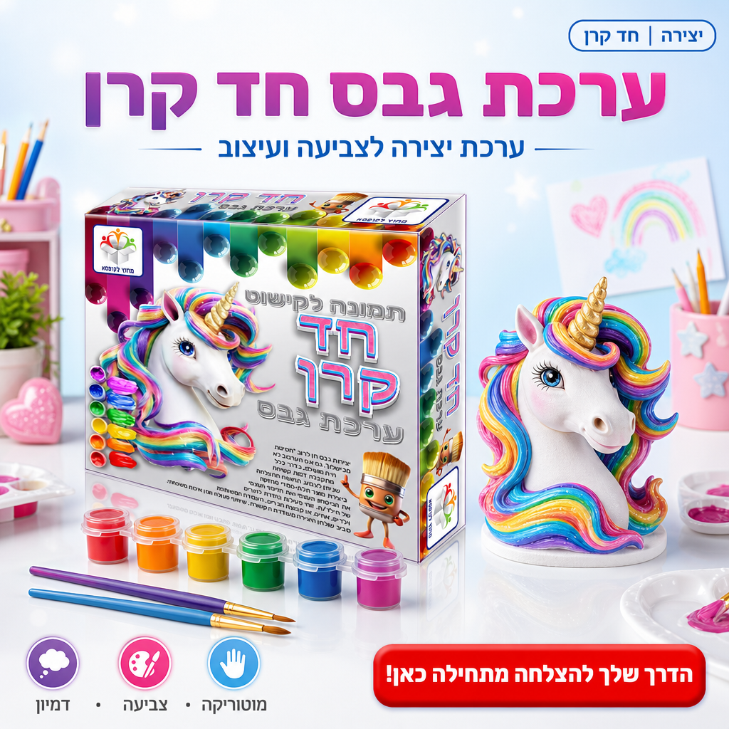 ערכת גבס חד קרן - ערכת יצירה