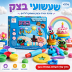 שעשועי בצק - ערכת בצק משחק