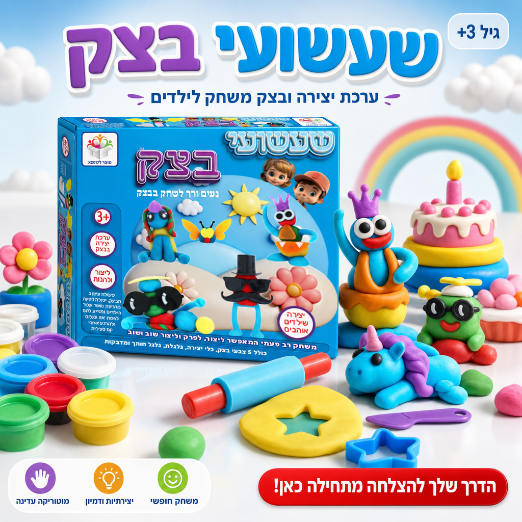 שעשועי בצק - ערכת בצק משחק
