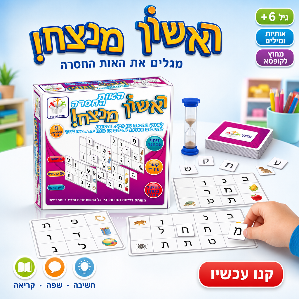 ראשון מנצח - האות החסרה