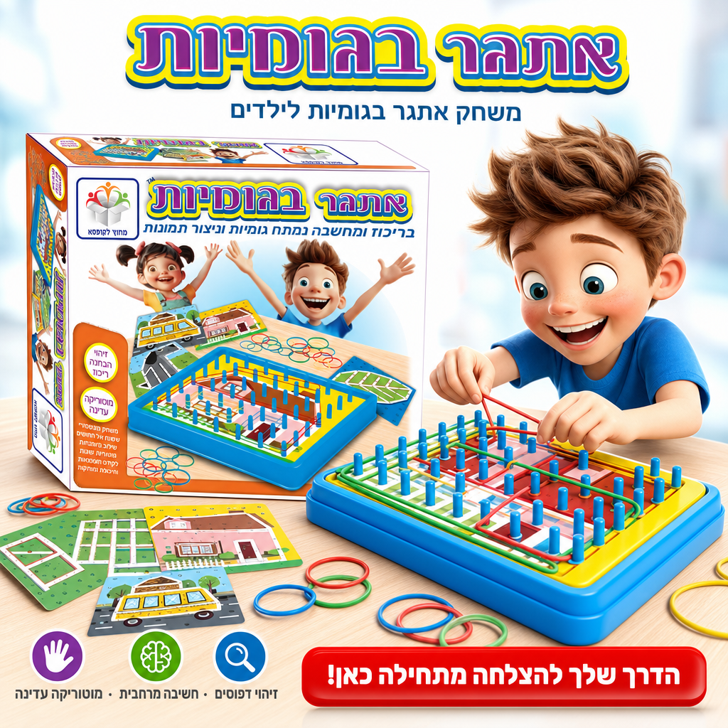 אתגר בגומיות - משחק אתגר בגומיות
