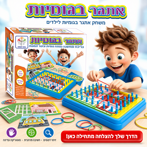 אתגר בגומיות - משחק אתגר בגומיות