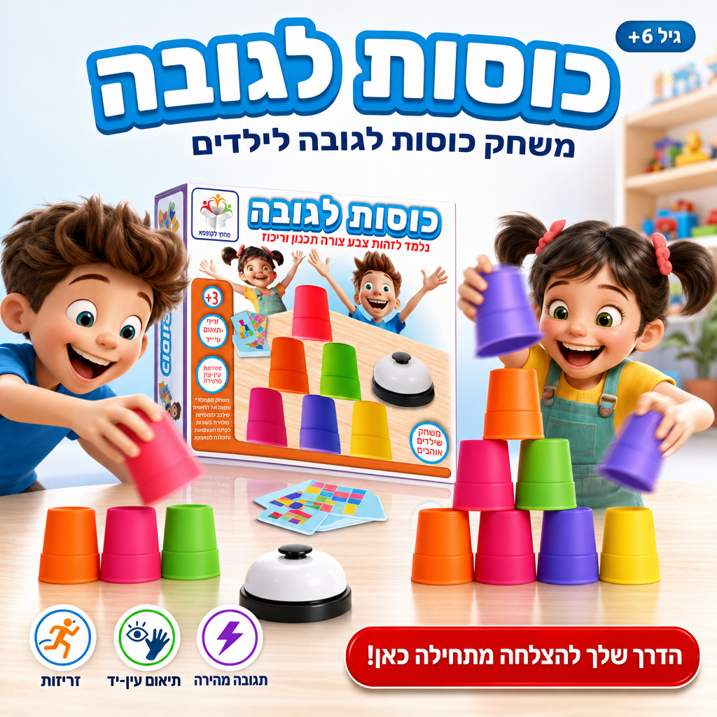 כוסות לגובה - משחק כוסות לגובה
