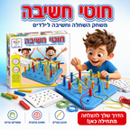 חוטי חשיבה - משחק השחלה וחשיבה