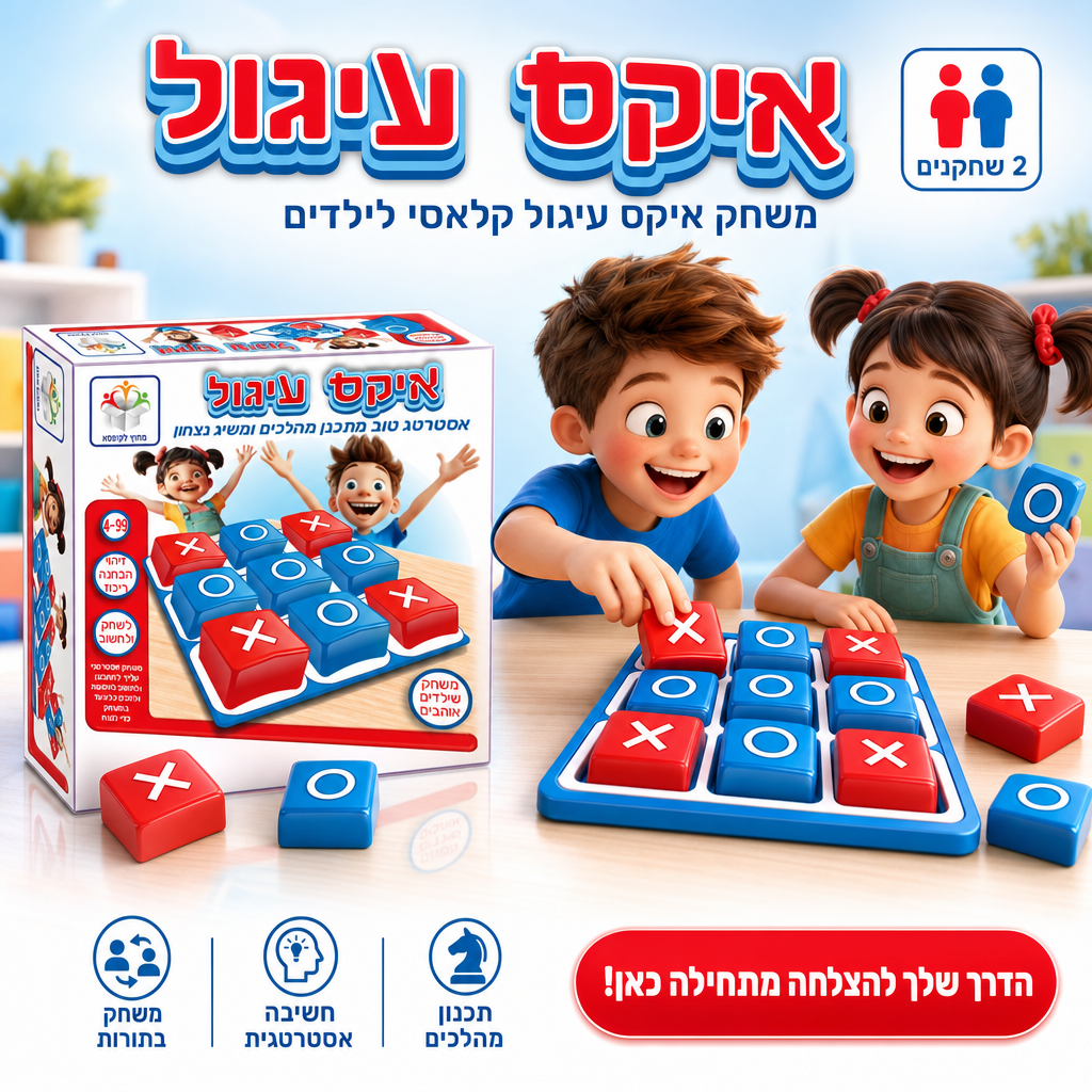 איקס עיגול - משחק קלאסי לילדים