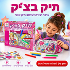 תיק בצ'יק - ערכת עיצוב תיק