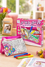 תיק בצ'יק - ערכת עיצוב תיק