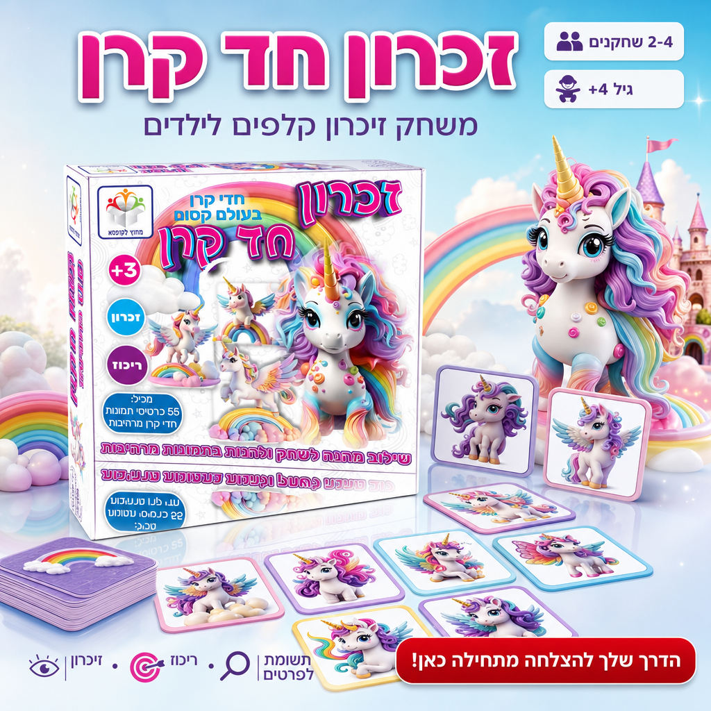 זכרון חד קרן - משחק זיכרון קלפים
