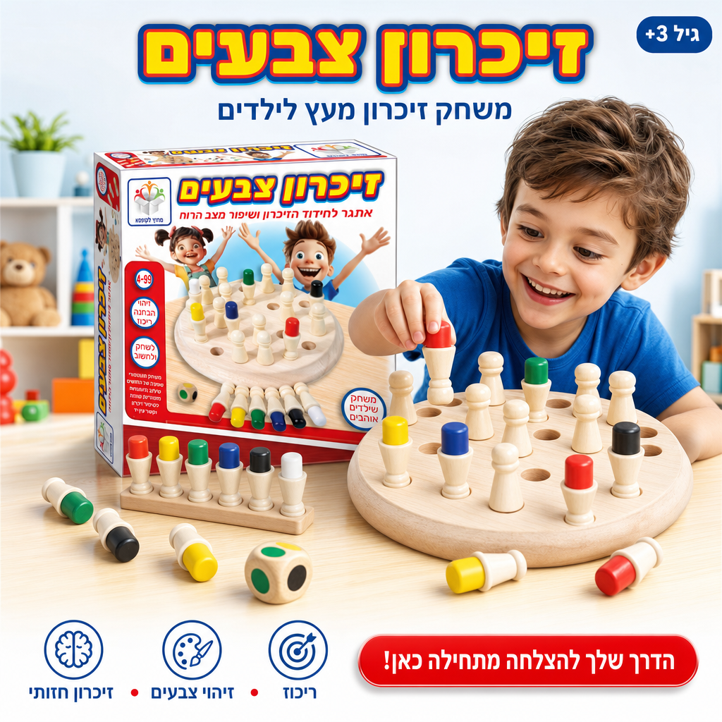 זיכרון צבעים מעץ - משחק זיכרון 3+