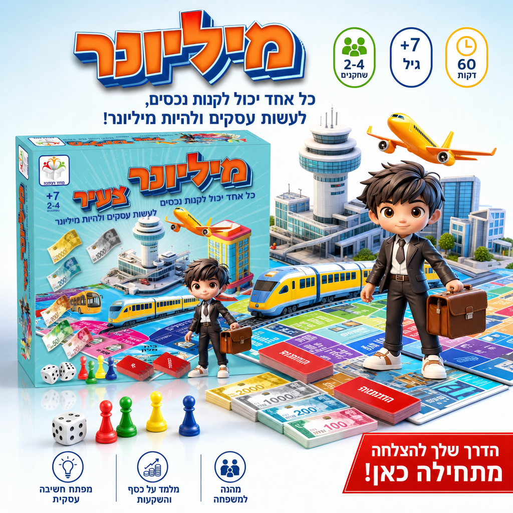 המיליונר הצעיר - משחק כסף לילדים