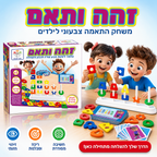 זהה ותאם - משחק התאמה צבעוני