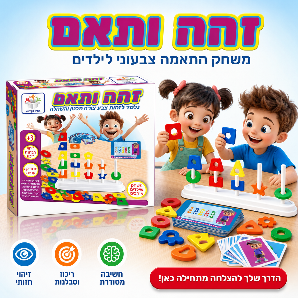 זהה ותאם - משחק התאמה צבעוני
