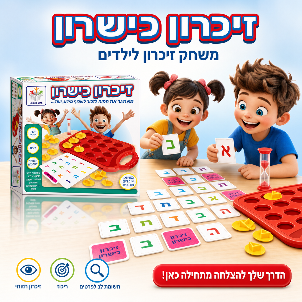 זיכרון כישרון - משחק זיכרון