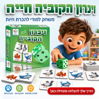 זיכרון הקוביה חיות
